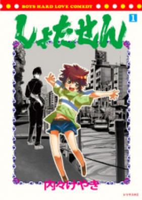 しょたせん 第03巻 [Shotasen vol 03]