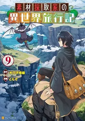 素材採取家の異世界旅行記 第01-09巻 [Sozai Saishuka no Isekai Ryokoki vol 01-09]