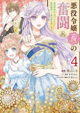 悪役令嬢（仮）の奮闘 第01-04巻 [Akuyaku Reijo (Kari) No Funto vol 01-04]