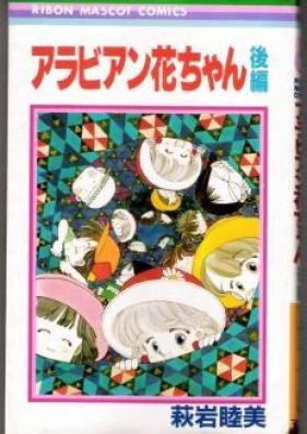 アラビアン花ちゃん 第01-02巻