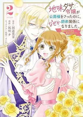 地味ダサ令嬢が公爵様をフったのに、なぜか師弟関係になりました。～寵愛されても心は変わりません！～ 第01-02巻 [Jimidasa Reijo ga Koshaku-sama wo Futta noni Nazeka Shitei Kankei ni Narimashita. – Choai sarete mo Kokoro wa Kawarimasen! vol 01-02]