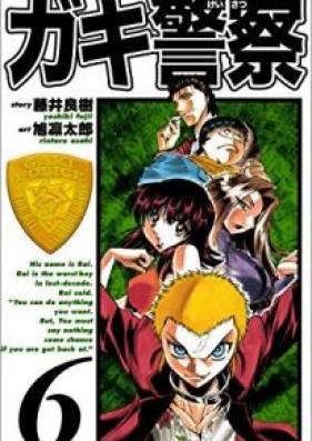 ガキ警察 第01-06巻 [Gaki Keisatsu vol 01-06]