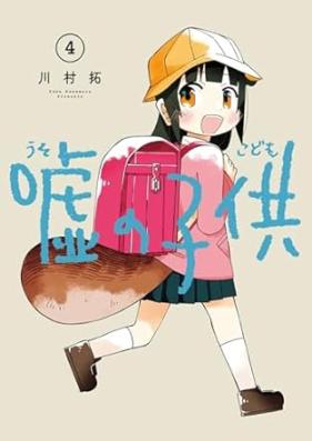 嘘の子供 第01-04巻 [Uso No Kodomo vol 01-04]
