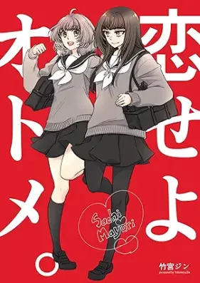 恋せよオトメ。 [Koiseyo otome]