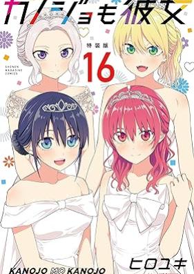 カノジョも彼女 第01-16巻 [Kanojo mo Kanojo vol 01-16]