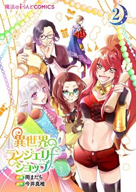 異世界ランジェリーショップ 第01-02巻 [Isekai Lingerie Shop vol 01-02]