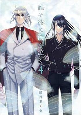 誰そ彼に海が泣く 第01-04巻 [Dare So Kare Ni Umi Ga Naku vol 01-04]