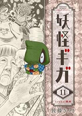 妖怪ギガ 第01-11巻 [Yokai Giga vol 01-11]