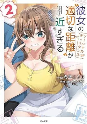 [Novel] 彼女の“適切な距離（ソーシャルディスタンス）”が近すぎる 第01-02巻 [Kanojo no sosharu disutansu ga chikasugiru vol 01-02]