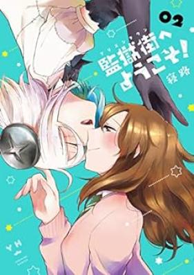 監獄街へようこそ！ 第01-02巻 [Kangokugai e Yokoso vol 01-02]