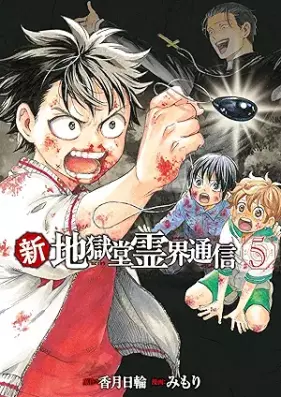 新・地獄堂霊界通信 第01-05巻 [Shin jigokudo reikai tsushin vol 01-05]