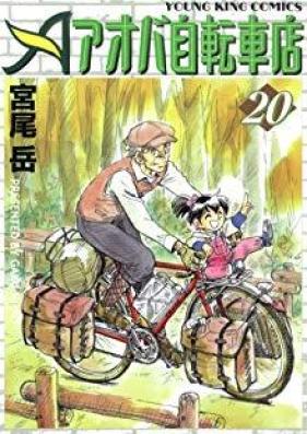 アオバ自転車店 第01-20巻 [Aoba Jitenshaten vol 01-20]