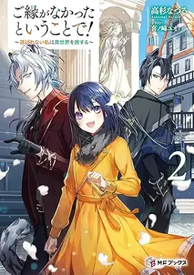 [Novel] ご縁がなかったということで！～選ばれない私は異世界を旅する～ 第01-02巻 [Goen ga nakatta to iu koto de erabarenai watakushi wa isekai o tabisuru vol 01-02]