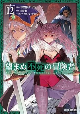 望まぬ不死の冒険者 第01-13巻 [Nozomanu Fushi no Bokensha vol 01-13]