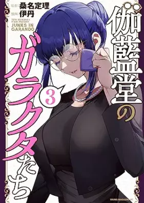 伽藍堂のガラクタたち 第01-03巻 [Garando No Ga Ra Ku Ta Tachi vol 01-03]