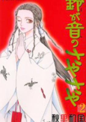 鈴が音のさやさや 第01-02巻 [Suzugane no Saya Saya vol 01-02]
