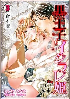 黒王子とイジラレ姫～禁断・オトナ絵本～【合本版】 第01-03巻 [Kurouji to Ijirarehime Kindan otonaehon vol 01-03]