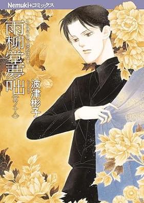 雨柳堂夢咄 第01-18巻 [Uryuudou Yumebanashi vol 01-18]