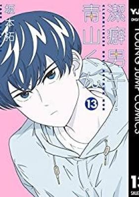 潔癖男子！青山くん 第01-13巻 [Keppeki Danshi Aoyama Kun vol 01-13]