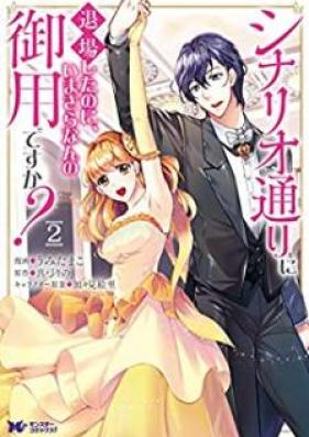 シナリオ通りに退場したのに、いまさらなんの御用ですか？（コミック） 第01-02巻 [Shinariodori ni Taijo Shita Noni Imasara Nanno Goyo Desuka vol 01-02]
