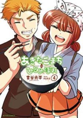 あきたこまちにひとめぼれ 第01-04巻 [Akita Komachi ni hitomebore vol 01-04]
