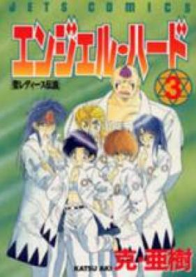 エンジェル•ハード 第01-03巻 [Angel Hard vol 01-03]