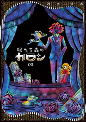 眠れる森のカロン 第01-03巻 [Nemureru Mori no Karon vol 01-03]