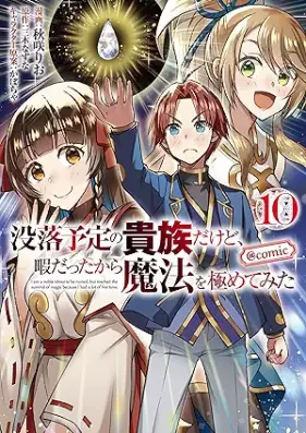 没落予定の貴族だけど、暇だったから魔法を極めてみた＠COMIC 第01-12巻 [Botsuraku yotei no kizoku dakedo hima datta kara maho o kiwamete mita vol 01-12]