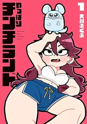 やっぱりチンチランド 第01巻 [Yappari Chin Chiran Do vol 01]