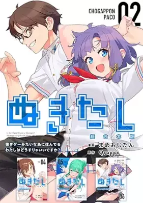 ぬきたし-抜きゲーみたいな島に住んでるわたしはどうすりゃいいですか？ 第01-06巻 [Nukitashi Nukige mitai na shima ni sunderu watashi wa dosurya i desuka vol 01-06]