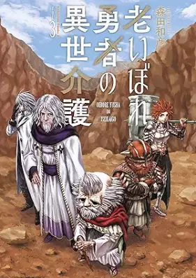 老いぼれ勇者の異世介護 第01-03巻 [Oibore yusha no isekaigo vol 01-03]