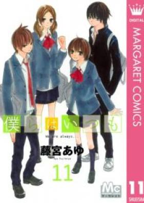 僕らはいつも 第01-11巻 [Bokura wa Itsumo vol 01-11]
