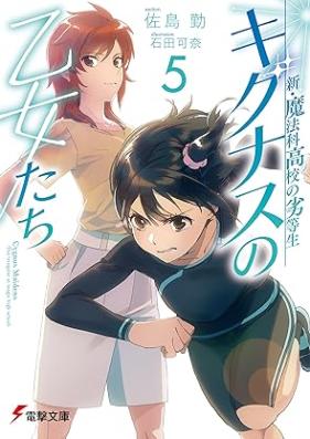 [Novel] 新・魔法科高校の劣等生 キグナスの乙女たち 第01-05巻 [Shin Mahoka Koko no Rettosei Kigunasu no Otometachi vol 01-05]