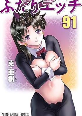 ふたりエッチ 第01-91巻 [Futari Ecchi vol 01-91]
