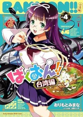 ばくおん！！ 台湾編 第01-04巻 [Bakuon!! Taiwan Hen vol 01-04]
