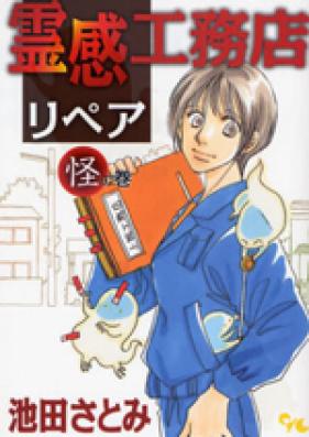 霊感工務店リペア 第01巻 [Reikan Komuten Ripea vol 01]