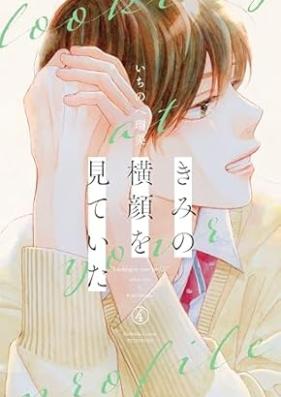 きみの横顔を見ていた 第01-04巻 [Kimi No Yokogao Wo Miteita vol 01-04]