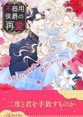 [Novel] 不器用侯爵の再愛 ～大好きな婚約者に忘れられましたが絶対に諦めません！～【イラスト付】 第01-06巻