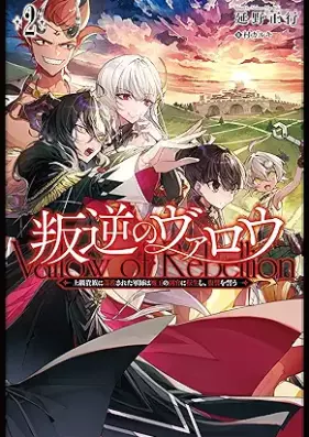 [Novel] 叛逆のヴァロウ～上級貴族に謀殺された軍師は魔王の副官に転生し、復讐を誓う～ 第01-02巻 [Hangyaku no varo Jokyu kizoku ni bosatsu sareta gunshi wa mao no fukukan ni tensei shi fukushu o chikau vol 01-02]