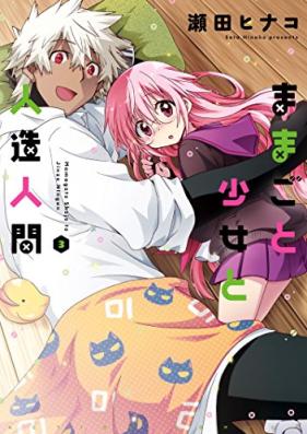 ままごと少女と人造人間 第01-03巻 [Mamagoto Shoujo to Jinzou Ningen vol 01-03]