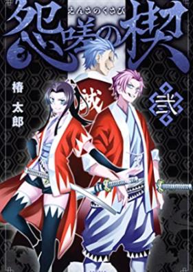 怨嗟の楔 第01-02巻 [Ensa No Kusabi vol 01-02]