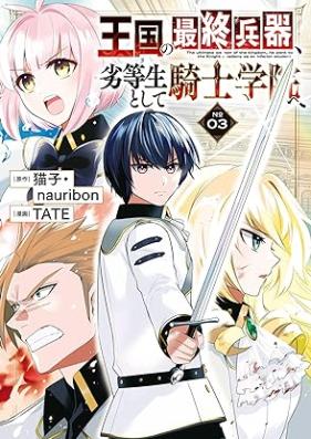 王国の最終兵器、劣等生として騎士学院へ 第01-03巻 [Okoku no saishu heiki rettosei to shite kishi gakuin e vol 01-03]