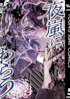 夜嵐にわらう 第01-05巻 [Yoarashi Ni Warau vol 01-05]