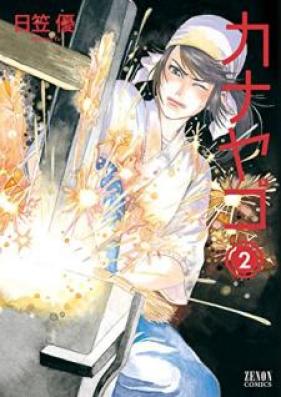 カナヤゴ 第01-02巻 [Kanayago vol 01-02]