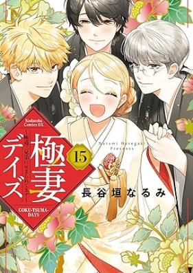 極妻デイズ ～極道三兄弟にせまられてます～ 第01-15巻 [Gokutsuma Deizu Gokudo Sankyodai ni Semararetemasu vol 01-15]