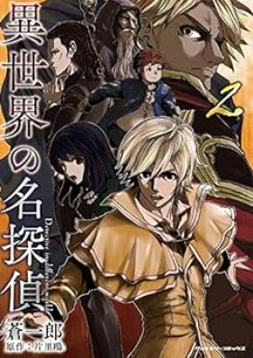 異世界の名探偵 第01-02巻 [Isekai No Meitantei vol 01-02]