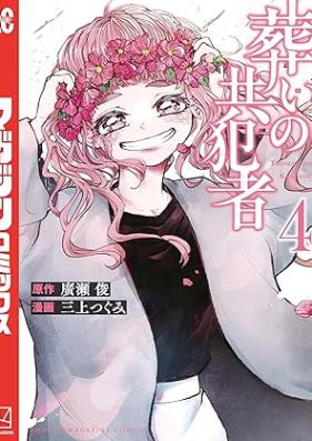 葬いの共犯者 第01-04巻 [Homui No Kyohan Sha vol 01-04]