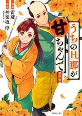 うちの旦那が甘ちゃんで 第01-03巻 [Uchi no danna ga amachan de vol 01-03]