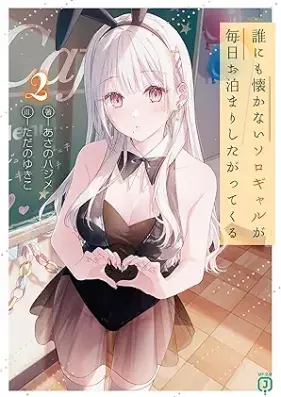 [Novel] 誰にも懐かないソロギャルが毎日お泊まりしたがってくる 第01-02巻 [Darenimo natsukanai soro gyaru ga mainichi otomari shitagatte kuru vol 01-02]