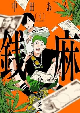 銭麻 第01-04巻 [Sen Asa vol 01-04]